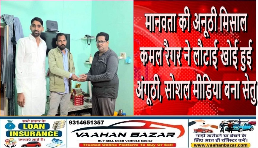 मानवता की अनूठी मिसाल: कमल रैगर ने लौटाई खोई हुई अंगूठी, सोशल मीडिया बना सेतु