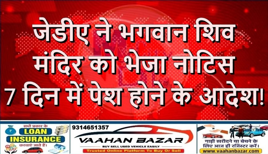 जेडीए ने भगवान शिव मंदिर को भेजा नोटिस, 7 दिन में पेश होने के आदेश!