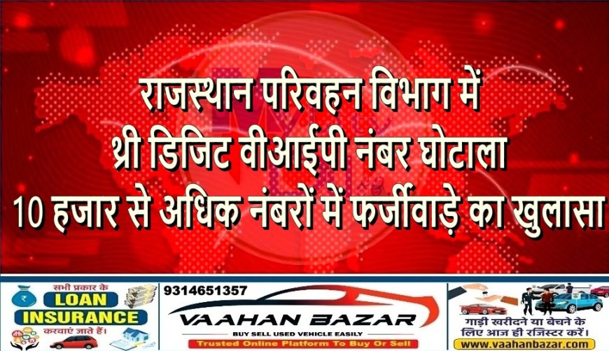 राजस्थान परिवहन विभाग में थ्री डिजिट वीआईपी नंबर घोटाला, 10 हजार से अधिक नंबरों में फर्जीवाड़े का खुलासा