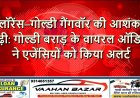 लॉरेंस–गोल्डी गैंगवॉर की आशंका बढ़ी: गोल्डी बराड़ के वायरल ऑडियो ने एजेंसियों को किया अलर्ट