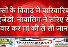 पैसों के विवाद में पारिवारिक ट्रेजेडी: नाबालिग ने सरिए से वार कर मां की ले ली जान