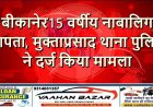 बीकानेर: 15 वर्षीय नाबालिग लापता, मुक्ताप्रसाद थाना पुलिस ने दर्ज किया मामला
