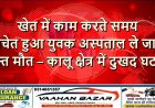 खेत में काम करते समय अचेत हुआ युवक, अस्पताल ले जाते वक्त मौत – कालू क्षेत्र में दुखद घटना