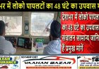 देशभर में लोको पायलटों का 48 घंटे का उपवास शुरू, संचालन सामान्य; जानिए क्या हैं प्रमुख मांगें