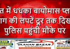 रात में धधका बायोमास प्लांट: आग की लपटें दूर तक दिखीं, पुलिस पहुंची मौके पर