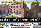 DU के दो कॉलेजों को बम से उड़ाने की धमकी, पुलिस और बम स्क्वॉड ने चलाया सर्च ऑपरेशन
