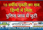 18 वर्षीय युवती का शव डिग्गी में मिला, पुलिस जांच में जुटी