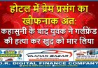 होटल में प्रेम प्रसंग का खौफनाक अंत: कहासुनी के बाद युवक ने गर्लफ्रेंड की हत्या कर खुद को मार लिया