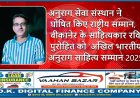 अनुराग सेवा संस्थान ने घोषित किए राष्ट्रीय सम्मान, बीकानेर के साहित्यकार रवि पुरोहित को ‘अखिल भारतीय अनुराग साहित्य सम्मान 2025’