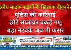 अवैध मादक पदार्थों के खिलाफ बीकानेर पुलिस की कार्रवाई, छोटे सप्लायर पकड़े गए; बड़ा नेटवर्क अब भी फरार