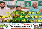 लालू परिवार की मुश्किलें बढ़ीं: CBI कोर्ट आज ‘नौकरी के बदले ज़मीन’ मामले में सुना सकती है बड़ा फैसला