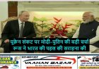 यूक्रेन संकट पर मोदी–पुतिन की बड़ी चर्चा, रूस ने भारत की पहल की सराहना की