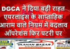 DGCA ने दिया बड़ी राहत: एयरलाइंस के साप्ताहिक आराम वाले नियम में बदलाव, ऑपरेशंस फिर पटरी पर