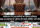 पाकिस्तान के प्रधानमंत्रियों का डेंजरस इतिहास: क्यों PM पद कहलाता है ‘दुनिया की सबसे जोखिम भरी नौकरी’?