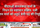 बीएलओ कमलकांत शर्मा के निधन पर प्रशासन सक्रिय, पत्नी नीलम शर्मा को चतुर्थ श्रेणी पद की नियुक्ति