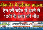 बीकानेर में दर्दनाक हादसा: ट्रेन की चपेट में आने से 10वीं के छात्र की मौत