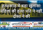 हत्याकांड में बड़ा खुलासा: महिला की हत्या पति ने नहीं, दोस्त ने की