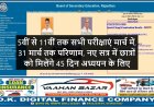 5वीं से 11वीं तक सभी परीक्षाएं मार्च में, 31 मार्च तक परिणाम,नए सत्र में छात्रों को मिलेंगे 45 दिन अध्ययन के लिए