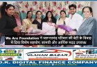 We Are Foundation ने जरूरतमंद परिवार की बेटी के विवाह में दिया विशेष सहयोग, सामग्री और आर्थिक मदद उपलब्ध