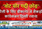 “वोट चोर गद्दी छोड़” रैली के लिए बीकानेर से सैकड़ों कांग्रेसजन दिल्ली रवाना