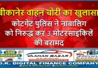 बीकानेर वाहन चोरी का खुलासा: कोटगेट पुलिस ने नाबालिग को निरुद्ध कर 3 मोटरसाइकिलें की बरामद
