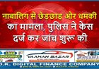 नाबालिग से छेड़छाड़ और धमकी का मामला, पुलिस ने केस दर्ज कर जांच शुरू की