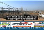 बीकानेर में बिजली कटौती सूचना:  फीडर रख-रखाव के चलते कई इलाकों में 4 घंटे सप्लाई रहेगी बंद