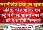 सनसनीखेज हत्या का खुलासा: महिला की हत्या कर शव कट्टे में फेंका, शास्त्री नगर में 4 घंटे में आरोपी गिरफ्तार