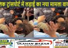 पब्लिक ट्रांसपोर्ट में लड़ाई का नया मामला वायरल: मेट्रो में लड़कियों के बीच बाल पकड़कर मारपीट