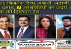 2025 बिजनेस रिव्यू: अंबानी-अदाणी की पुनः दहाड़, AI अरबपतियों का उदय और मस्क की ट्रिलियन रेस