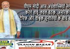 पीएम मोदी आज अर्थशास्त्रियों संग करेंगे हाई-लेवल बैठक: अमेरिकी टैरिफ और वैश्विक चुनौतियों के बीच बजट 2026-27 की रणनीति पर मंथन