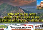 सुप्रीम कोर्ट का बड़ा आदेश: अरावली पर केंद्र के फैसले पर रोक, पूर्व सिफारिशें स्थगित; खनन पर प्रतिबंध यथावत
