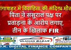 गंगाशहर में विवाहिता की संदिग्ध मौत: पिता ने ससुराल पक्ष पर प्रताड़ना के आरोप लगाए, तीन के खिलाफ FIR