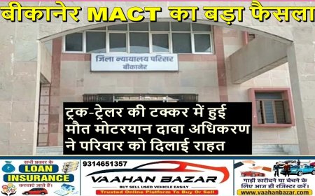 बीकानेर MACT का बड़ा फैसला:ट्रक-ट्रेलर की टक्कर में हुई मौत, मोटरयान दावा अधिकरण ने परिवार को दिलाई राहत
