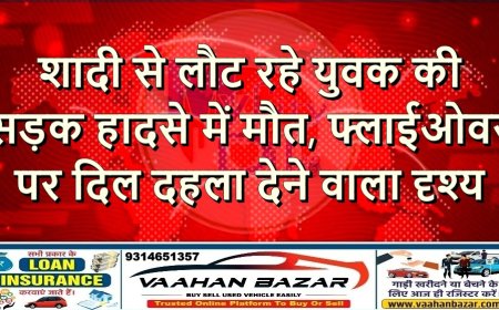 शादी से लौट रहे युवक की सड़क हादसे में मौत, फ्लाईओवर पर दिल दहला देने वाला दृश्य