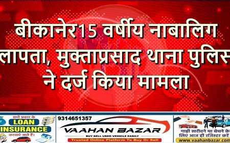 बीकानेर: 15 वर्षीय नाबालिग लापता, मुक्ताप्रसाद थाना पुलिस ने दर्ज किया मामला