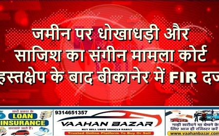 जमीन पर धोखाधड़ी और साजिश का संगीन मामला—कोर्ट हस्तक्षेप के बाद बीकानेर में FIR दर्ज