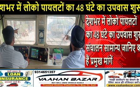 देशभर में लोको पायलटों का 48 घंटे का उपवास शुरू, संचालन सामान्य; जानिए क्या हैं प्रमुख मांगें