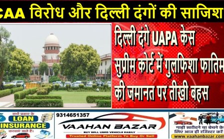 दिल्ली दंगे UAPA केस: सुप्रीम कोर्ट में गुलफिशा फातिमा की जमानत पर तीखी बहस