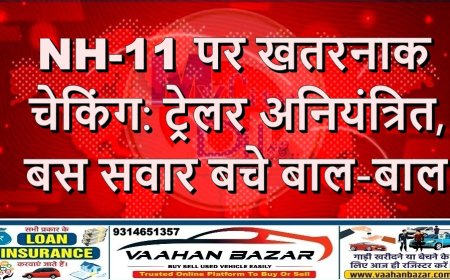 NH-11 पर खतरनाक चेकिंग: ट्रेलर अनियंत्रित, बस सवार बचे बाल-बाल