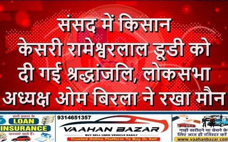 संसद में किसान केसरी रामेश्वरलाल डूडी को दी गई श्रद्धांजलि, लोकसभा अध्यक्ष ओम बिरला ने रखा मौन