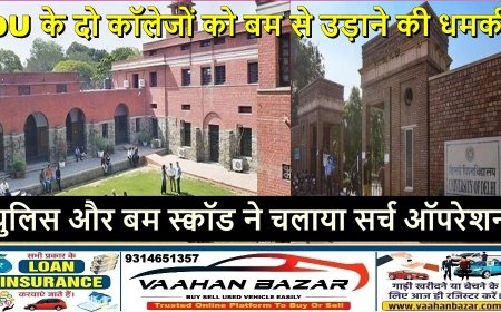 DU के दो कॉलेजों को बम से उड़ाने की धमकी, पुलिस और बम स्क्वॉड ने चलाया सर्च ऑपरेशन