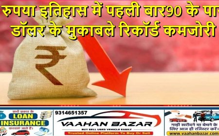 रुपया इतिहास में पहली बार 90 के पार, डॉलर के मुकाबले रिकॉर्ड कमजोरी