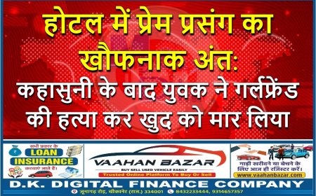 होटल में प्रेम प्रसंग का खौफनाक अंत: कहासुनी के बाद युवक ने गर्लफ्रेंड की हत्या कर खुद को मार लिया