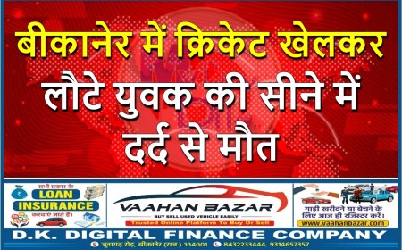बीकानेर में क्रिकेट खेलकर लौटे युवक की सीने में दर्द से मौत