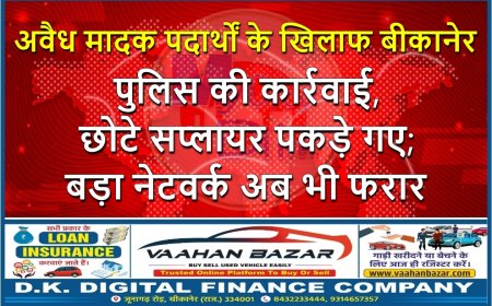 अवैध मादक पदार्थों के खिलाफ बीकानेर पुलिस की कार्रवाई, छोटे सप्लायर पकड़े गए; बड़ा नेटवर्क अब भी फरार