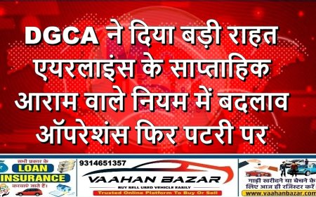 DGCA ने दिया बड़ी राहत: एयरलाइंस के साप्ताहिक आराम वाले नियम में बदलाव, ऑपरेशंस फिर पटरी पर