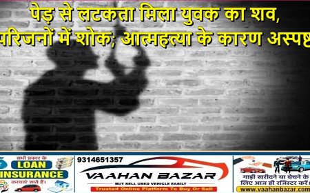 पेड़ से लटकता मिला युवक का शव, परिजनों में शोक; आत्महत्या के कारण अस्पष्ट