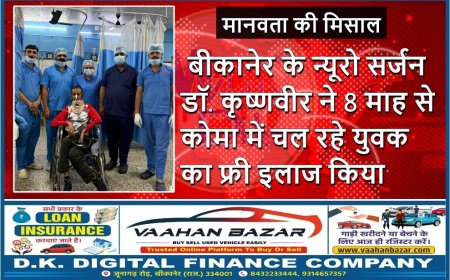 मानवता की मिसाल: बीकानेर के न्यूरो सर्जन डॉ. कृष्णवीर ने 8 माह से कोमा में चल रहे युवक का फ्री इलाज किया