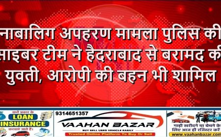 नाबालिग अपहरण मामला: पुलिस की साइबर टीम ने हैदराबाद से बरामद की युवती, आरोपी की बहन भी शामिल